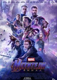 Мстители: Финал (2019) Avengers: Endgame