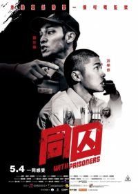 С заключёнными (2017) Tong qiu