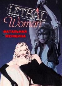 Фатальная женщина (1988) Lethal Woman