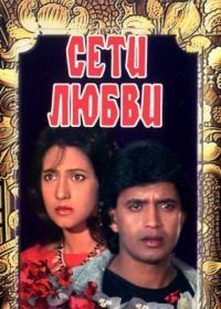 Сети любви (1986) Jaal