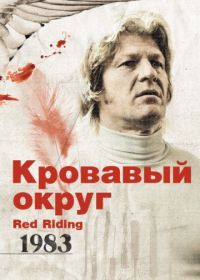 Кровавый округ: 1983 (2009) Red Riding: The Year of Our Lord 1983