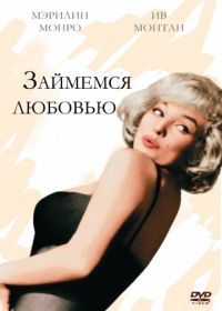 Займемся любовью (1960) Let's Make Love
