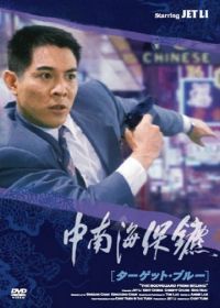 Телохранитель из Пекина (1994) Zhong Nan Hai bao biao