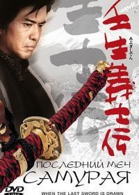 Последний меч самурая (2002) Mibu gishi den