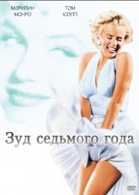 Зуд седьмого года (1955) The Seven Year Itch