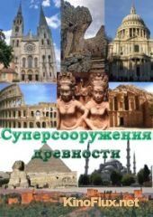 Суперсооружения древности / Великие строения древности (2007) Ancient Megastructures
