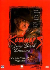 Кошмар на улице Вязов 5: Дитя сна (1989) A Nightmare on Elm Street: The Dream Child