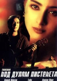 Под дулом пистолета (1999) Thakshak