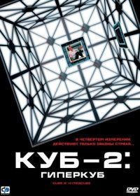 Куб 2: Гиперкуб (2002) Cube 2: Hypercube
