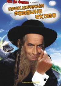 Приключения раввина Якова (1973) Les aventures de Rabbi Jacob