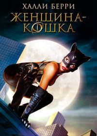 Женщина-кошка (2004) Catwoman