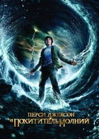 Перси Джексон и похититель молний (2010) Percy Jackson & the Olympians: The Lightning Thief