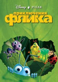 Приключения Флика (1998) A Bug's Life