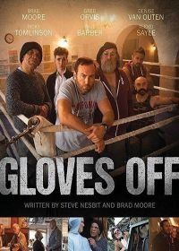 Без перчаток (2017) Gloves Off
