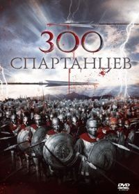 300 спартанцев (1962) The 300 Spartans
