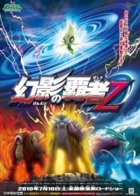 Покемон 13: Повелитель иллюзий Зороарк (2010) (2010) Gekijouban Poketto monsutâ: Daiamondo & Pâru - Gen'ei no hasha Zoroâku