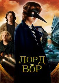 Лорд Вор (2006) The Thief Lord