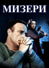 Мизери (1990) Misery