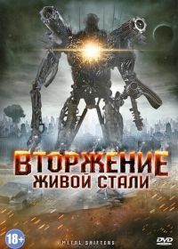 Вторжение живой стали (2011) Iron Invader