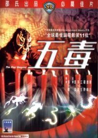 Пять злодеев (1978) Wu du