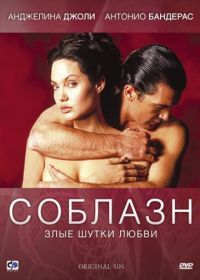 Соблазн (2001) Original Sin