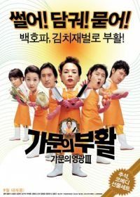 Замужем за мафией 3 (2006) Gamunui buhwal: gamunui yeonggwang 3