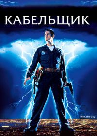Кабельщик (1996) The Cable Guy