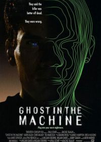 Призрак в машине (1993) Ghost in the Machine