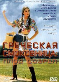 Греческая смоковница (1976) Griechische Feigen