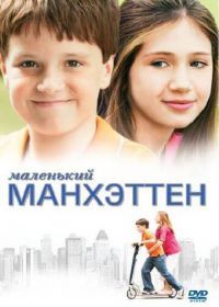 Маленький Манхэттен (2005) Little Manhattan