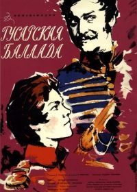 Гусарская баллада (1962)