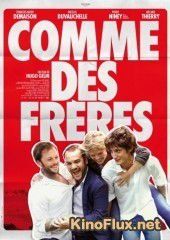 Как братья (2012) Comme des fr&egrave;res