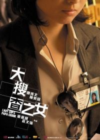 Леди коп и папочка преступник (2008) Dai sau cha ji nui