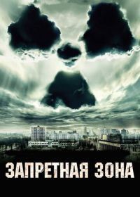 Запретная зона (2012) Chernobyl Diaries