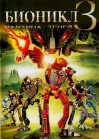 Бионикл 3: В паутине теней (2005) Bionicle 3: Web of Shadows