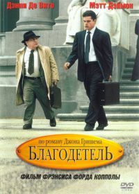 Благодетель (1997) The Rainmaker