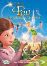 Феи: Волшебное спасение (2010) Tinker Bell and the Great Fairy Rescue