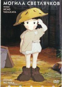 Могила светлячков (1988) Hotaru no haka