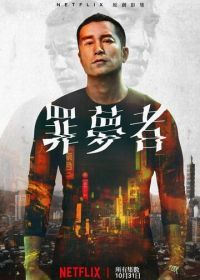 Человек из ниоткуда (2019) Zui meng zhe