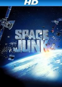 Космический мусор 3D (2012) Space Junk 3D