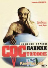 Состояние паники (1999) La débandade