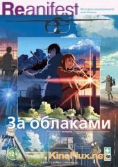 За облаками (2004) Kumo no mukô, yakusoku no basho