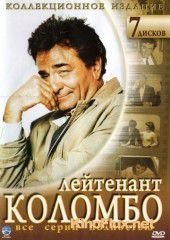 Коломбо (1968-2003) Columbo