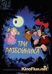 Три разбойника (2007) Die drei Räuber