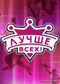 Лучше всех! (2016-2018)