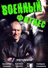 Военный фитнес (2016)