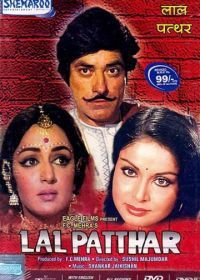 Красный камень (1971) Lal Patthar