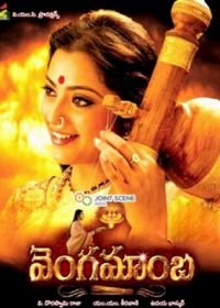 Богиня (2009) Vengamamba