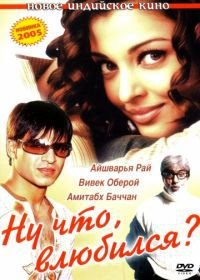 Ну что, влюбился? (2004) Kyun! Ho Gaya Na...