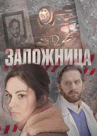 Заложница (2017)